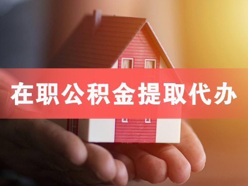 梅州在职公积金提取代办