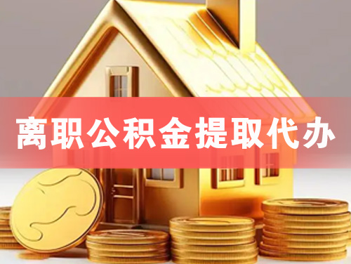 梅州离职公积金提取代办