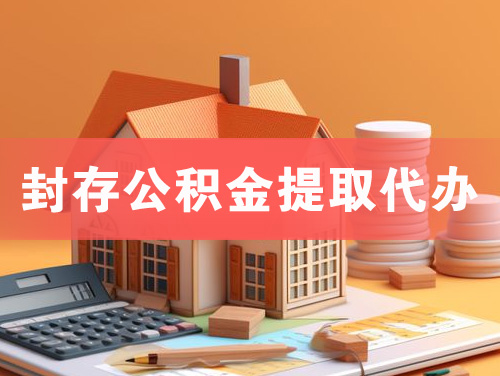 梅州封存公积金提取代办