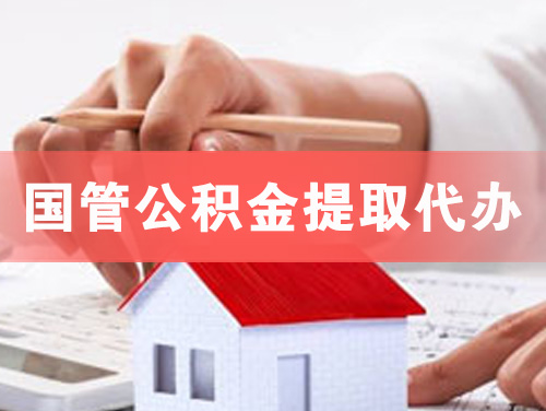 梅州国管公积金提取代办