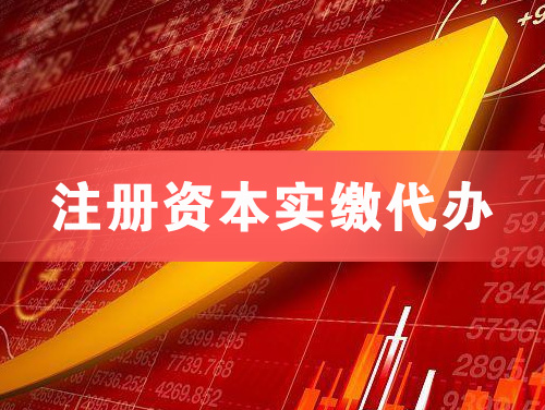 梅州注册资本实缴代办