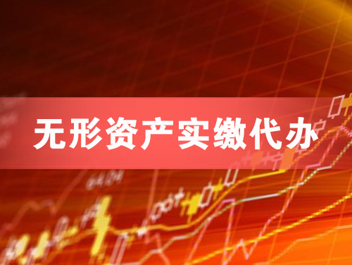 梅州无形资产实缴资本代办